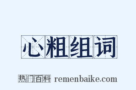 心粗组词是什么意思的图片